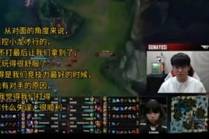 Guma：TES應(yīng)該趕緊控小龍才行，但他們竟然不打最后放給我們了