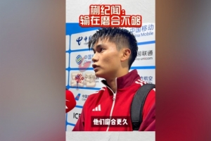 蒯紀(jì)聞：我們雖然踢頂級聯(lián)賽可能多一點(diǎn)，但廣東隊(duì)磨合更久