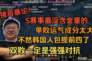 Chalice：S賽是所有游戲項(xiàng)目最沒(méi)含金量的世界賽 單敗賽制都是CJB