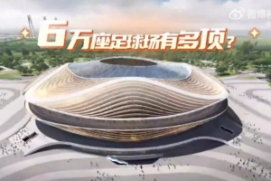 魯媒曬黃河體育中心效果：可容納6萬(wàn)人，座席與球場(chǎng)最小距離8.5米