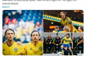 瑞典足協(xié)官方：前瑞典國腳?？诉_(dá)爾、古斯塔夫·斯文松退役