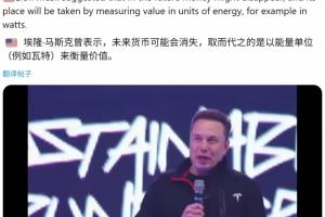 馬斯克：未來(lái)錢(qián)將不再存在，或者將變?yōu)橥咛氐饶茉磫挝粊?lái)衡量