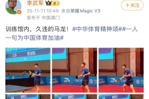 央視記者李武軍曬馬龍備戰(zhàn)全運訓(xùn)練照：訓(xùn)練館內(nèi)，久違的馬龍！