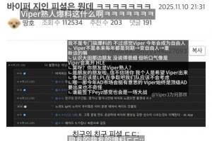 韓網(wǎng)爆料：Viper會(huì)離開(kāi)HLE 他的上進(jìn)心很強(qiáng)！Peyz也會(huì)成為轉(zhuǎn)會(huì)焦點(diǎn)