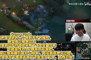 Gumayusi復(fù)盤Keria操作：太殘忍啦！作為AD應(yīng)該有點(diǎn)應(yīng)激反應(yīng)了！