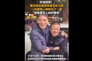 渝媒：李章洙在重慶被球迷請(qǐng)吃火鍋，他直接吃的紅鍋微辣