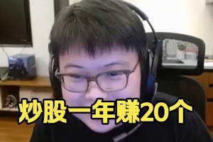 Chalice：我炒股沒起飛 只是高利率理財(cái) 一年有20個(gè)我就滿足了！