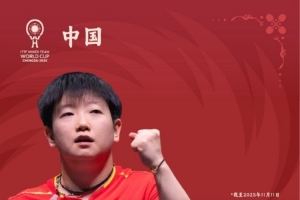 混合團體世界杯中國隊名單：王楚欽、孫穎莎領(lǐng)銜，徐瑛彬在列