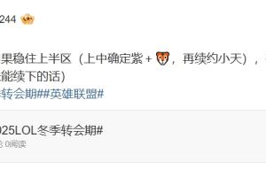 爆料人：WBG上中確定紫＋，再續(xù)約小天 有意補(bǔ)強(qiáng)競(jìng)拍gala