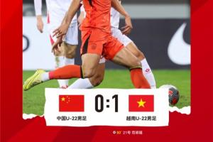 熊貓杯首個(gè)比賽日結(jié)束，中國(guó)U-22男足0-1不敵越南U-22男足