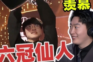 管澤元談S15世界賽：Faker晉級(jí)六道仙人！我們要進(jìn)步的還需太多