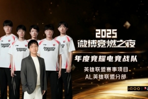 黑馬之姿破陣而出！AL英雄聯(lián)盟獲得“年度競耀電競戰(zhàn)隊”獎項！