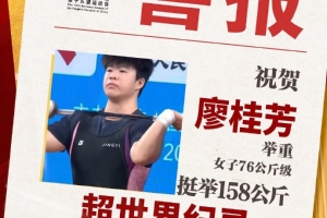 廖桂芳超挺舉世界紀(jì)錄、總成績(jī)271公斤，奪得全運(yùn)會(huì)76公斤級(jí)冠軍