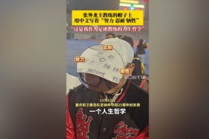 帽子上用中文寫(xiě)著努力、忍耐、犧牲，張外龍：是我作為教練的哲學(xué)