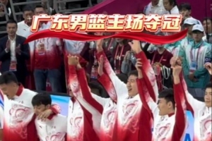 廣東男籃官博曬球隊(duì)登上領(lǐng)獎(jiǎng)臺(tái)時(shí)刻：我們是冠軍