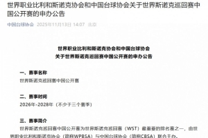 斯諾克中國公開賽申辦公告：至少舉辦3年，總獎(jiǎng)金不低于120萬英鎊