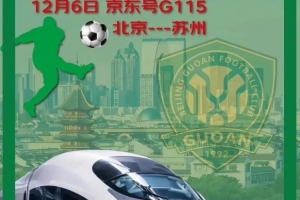 為保障球迷出行，鐵路部門推進開通國安球迷足協(xié)杯決賽觀賽列車