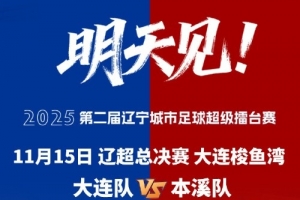 大連市體育局副局長：按中超標(biāo)準(zhǔn)辦好遼超總決賽，為東北超做準(zhǔn)備