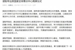 諶貽琴出席國(guó)家足球青訓(xùn)中心揭牌儀式