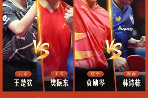 地表最強(qiáng)乒乓球半決賽今日開賽：樊振東vs王楚欽、陳夢vs王曼昱