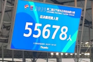 朱藝：遼超總決賽5.5萬人，系今年蘇超外觀眾人數(shù)最高的業(yè)余比賽