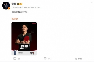 成為衛(wèi)冕！小米集團(tuán)董事長(zhǎng)雷軍：祝賀樊振東奪冠！