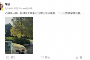 朱駿：乙級(jí)隊(duì)，各種認(rèn)知離職業(yè)足球還有段距離，千萬(wàn)別搞軍備競(jìng)賽