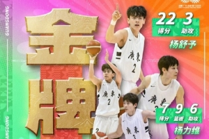 楊力維：謝謝廣東女籃 最艱難時(shí)刻廣東女籃給了最大的支持和理解