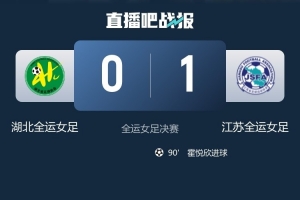 創(chuàng)歷史！湖北女足收獲銀牌，刷新了在全運(yùn)會上的最佳戰(zhàn)績