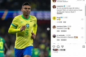 卡塞米羅社媒慶祝勝利：全隊(duì)表現(xiàn)出色，向世界杯又邁進(jìn)一步！