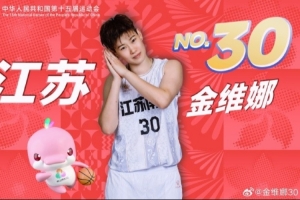 金維娜：從初次踏上全運(yùn)賽場的青澀 到第4次繼續(xù)身披戰(zhàn)袍捧回銅牌