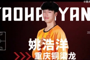 姚浩洋：我希望能在中超有更好的表現(xiàn)，為重慶銅梁龍取得優(yōu)異成績(jī)