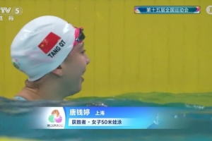全運(yùn)會(huì)游泳女子50米蛙泳：唐錢婷奪冠、楊暢亞軍、何詩(shī)蓓季軍