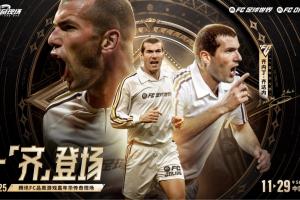 一齊登場！齊達內(nèi)開啟中國行，互動留言贏取FC品類游戲嘉年華門票