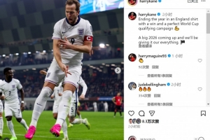 梅開二度！凱恩社媒：世預(yù)賽完美收官，明年世界杯我們將全力以赴