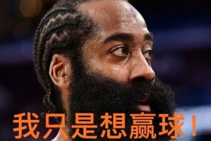 鍵盤俠|快船詐騙隊！哈登淪為“擺爛神器” 成雷霆王朝墊腳石