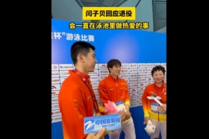 網(wǎng)友希望閆子貝撕了退役報(bào)告，后者笑稱：退役報(bào)告其實(shí)早就交了