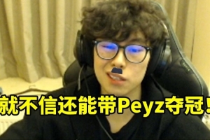 Bzzb談Guma離隊(duì)：三冠王不給發(fā)高工資 我就不信還能帶Peyz奪冠！