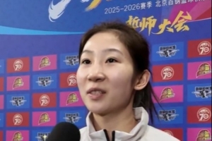 李一凡：與北京女籃的磨合在全運(yùn)會(huì)已經(jīng)開(kāi)始 新賽季將以身作則