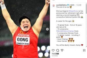 鞏立姣宣布退役，世界田聯(lián)官方：一個時代的結(jié)束