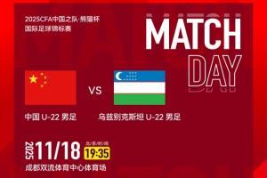 U22國足vs烏茲別克首發(fā)：蒯紀(jì)聞、朱鵬宇、欒毅先發(fā) 拜合拉木替補(bǔ)