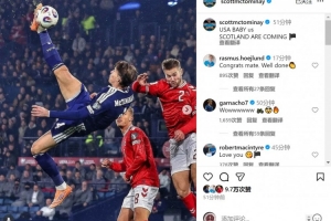 倒鉤破門?麥克托米奈社媒慶祝出線：美國寶貝，蘇格蘭來了！