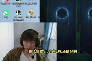 H4cker談Viper離開HLE：來LPL還挺好 該讓LPL奪冠了不然多沒意思