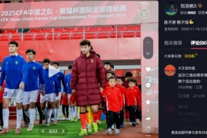 打滿270分鐘！劉浩帆總結(jié)熊貓杯：勝不驕 敗不餒