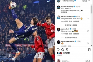 小麥社媒慶祝擊敗丹麥直通世界杯，霍伊倫留言：祝賀你，兄弟