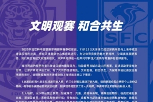 “文明觀賽，和合共生”聯(lián)合倡議書