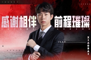 AL經(jīng)理愛笑告別副教練Xiaobai：有勤有白，前途光明