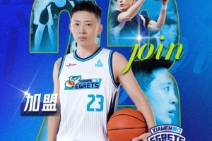 官宣！廈門白鷺女籃國(guó)內(nèi)新援集結(jié)完畢！