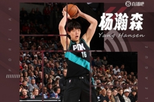 鍵盤(pán)俠|大夢(mèng)殘影楊瀚森是我拓今日最佳內(nèi)線 進(jìn)步之大嘆為觀止