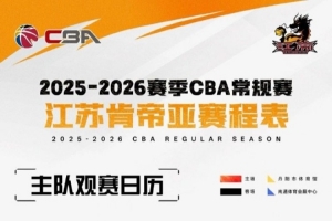 江蘇男籃主場賽事將在南通體育會展中心、鎮(zhèn)江丹陽市體育館進行